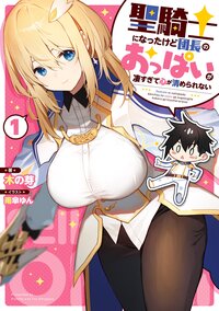 聖騎士になったけど団長のおっぱいが凄すぎて心が清められない １