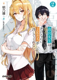 陰キャラ教師、高宮先生は静かに過ごしたいだけなのにＪＫたちが許してくれない。 ｖｏｌ．２