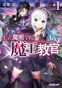 王立魔術学院の《魔王》教官 １