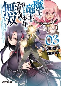 魔王と竜王に育てられた少年は学園生活を無双するようです ０３