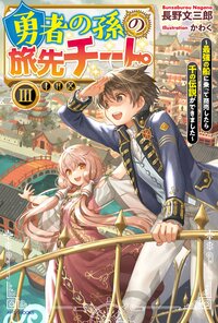 勇者の孫の旅先チート 最強の船に乗って商売したら千の伝説ができました ３
