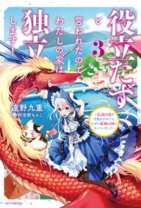 役立たずと言われたので、わたしの家は独立します！ 伝説の竜を目覚めさせたら、なぜか最強の国になっていました ３
