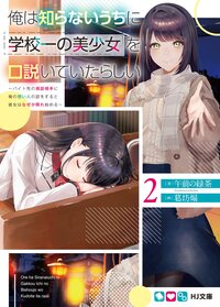 俺は知らないうちに学校一の美少女を口説いていたらしい バイト先の相談相手に俺の想い人の話をすると彼女はなぜか照れ始める ２