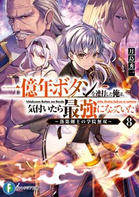 一億年ボタンを連打した俺は、気付いたら最強になっていた 落第剣士の学院無双 ８