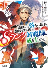 追放された落ちこぼれ、辺境で生き抜いてＳランク対魔師に成り上がる ４