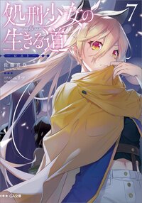 処刑少女の生きる道 ７ ロスト