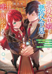 悪役令嬢と悪役令息が、出逢って恋に落ちたなら 名無しの精霊と契約して追い出された令嬢は、今日も令息と競い合っているようです