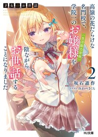 才女のお世話 高嶺の花だらけな名門校で、学院一のお嬢様（生活能力皆無）を陰ながらお世話することになりました ２