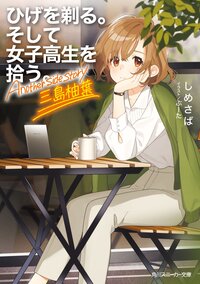 ひげを剃る。そして女子高生を拾う。Ａｎｏｔｈｅｒ　ｓｉｄｅ　ｓｔｏｒｙ三島柚葉