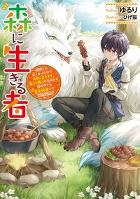 森に生きる者 貴族じゃなくなったので自由に生きます。莫大な魔力があるから森の中でも安全快適です