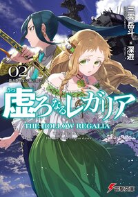 虚ろなるレガリア ０２ 龍と蒼く深い海の間で
