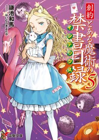 創約とある魔術の禁書目録 ５