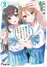 無自覚チートの箱入りお嬢様、青春ラブコメで全力の忖度をされる ２