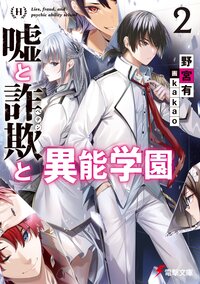 嘘と詐欺と異能学園 ２