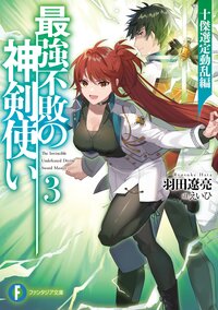 最強不敗の神剣使い ３ 十傑選定動乱編