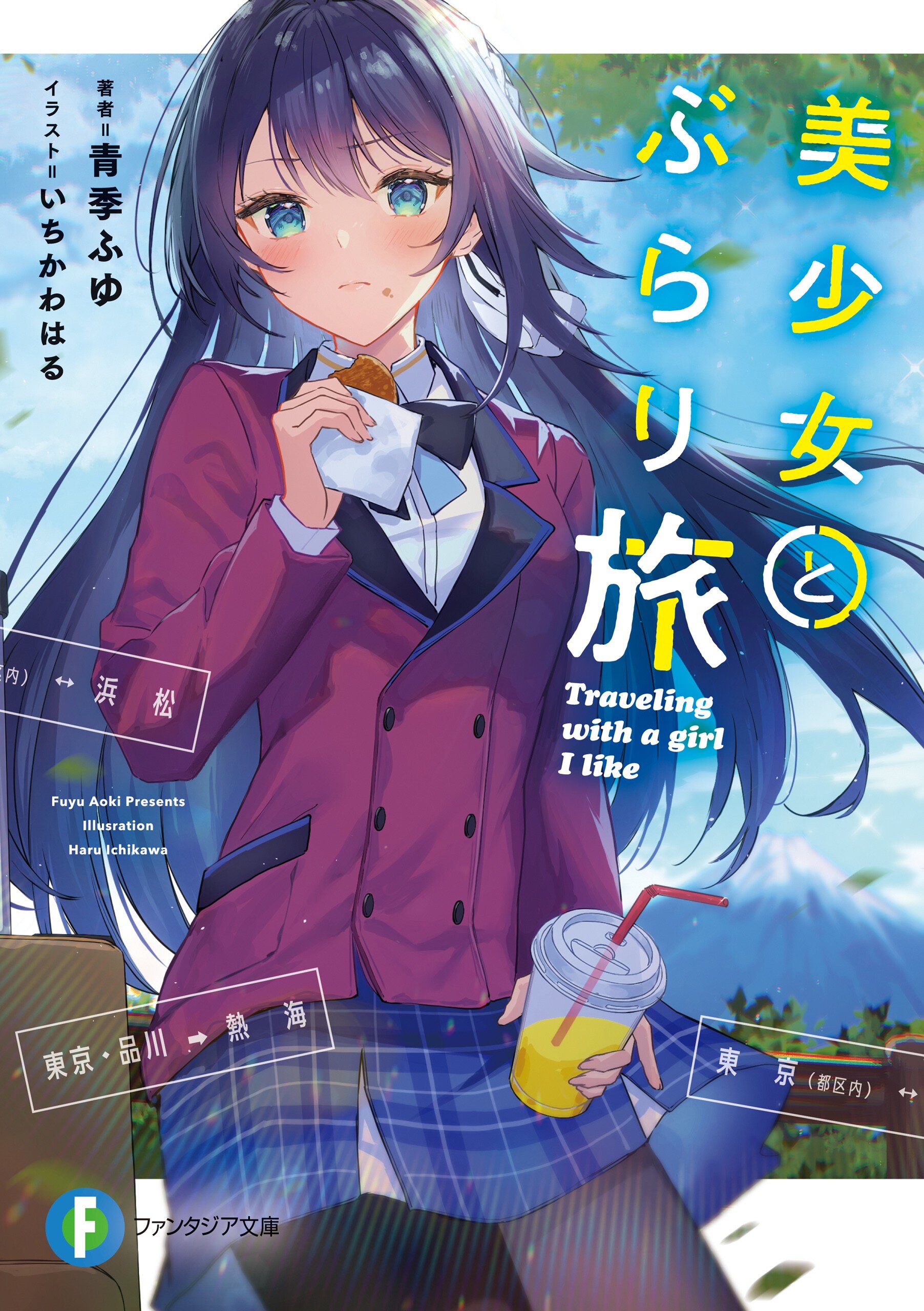美少女とぶらり旅 青季 ふゆ いちかわはる キミラノ