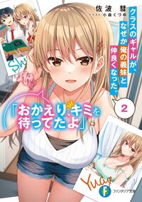 クラスのギャルが、なぜか俺の義妹と仲良くなった。 ２ 「おかえり、キミを待ってたよ」