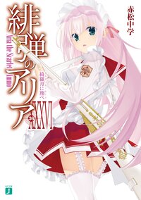 緋弾のアリア ３６ 綺羅月に翔べ