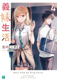 義妹生活 ４