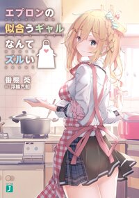 エプロンの似合うギャルなんてズルい １