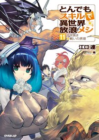 とんでもスキルで異世界放浪メシ １１ すき焼き×戦いの摂理