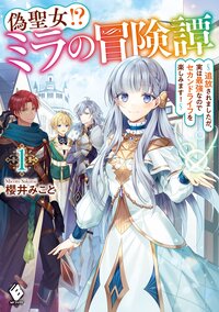 偽聖女！？ミラの冒険譚 追放されましたが、実は最強なのでセカンドライフを楽しみます！ １