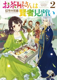 お茶屋さんは賢者見習い ２