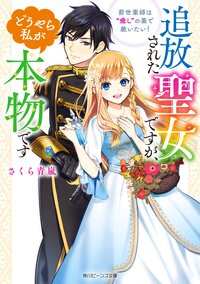 追放された聖女ですが、どうやら私が本物です 前世薬師は“癒し”の薬で救いたい！