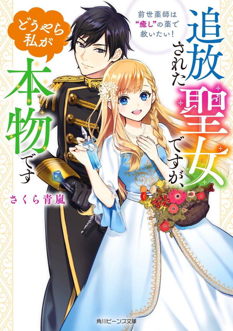 追放された聖女ですが どうやら私が本物です 前世薬師は 癒し の薬で救いたい さくら 青嵐 鳥飼やすゆき キミラノ