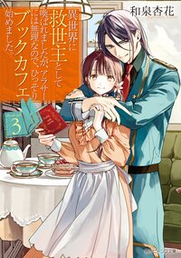 異世界に救世主として喚ばれましたが、アラサーには無理なので、ひっそりブックカフェ始めました。 ３