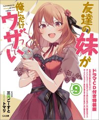 友達の妹が俺にだけウザい ドラマＣＤ付き特装版 ９（特装版）