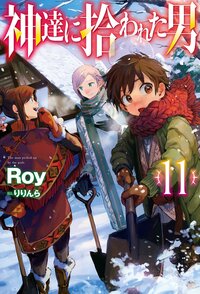 神達に拾われた男 １１