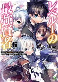 レベル１の最強賢者 呪いで最下級魔法しか使えないけど、神の勘違いで無限の魔力を手に入れ最強に ６巻