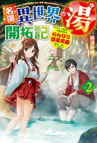 名湯『異世界の湯』開拓記 アラフォー温泉マニアの転生先は、のんびり温泉天国でした ２
