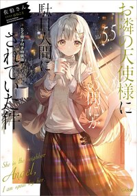 お隣の天使様にいつの間にか駄目人間にされていた件 ＳＳ冊子付き特装版 ５．５（特装版）