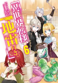 異世界転移、地雷付き。 ６