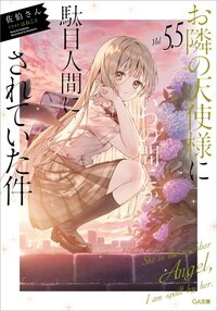 お隣の天使様にいつの間にか駄目人間にされていた件 ５．５