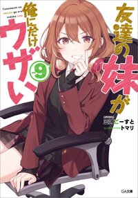 友達の妹が俺にだけウザい ９