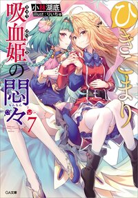 ひきこまり吸血姫の悶々 ７