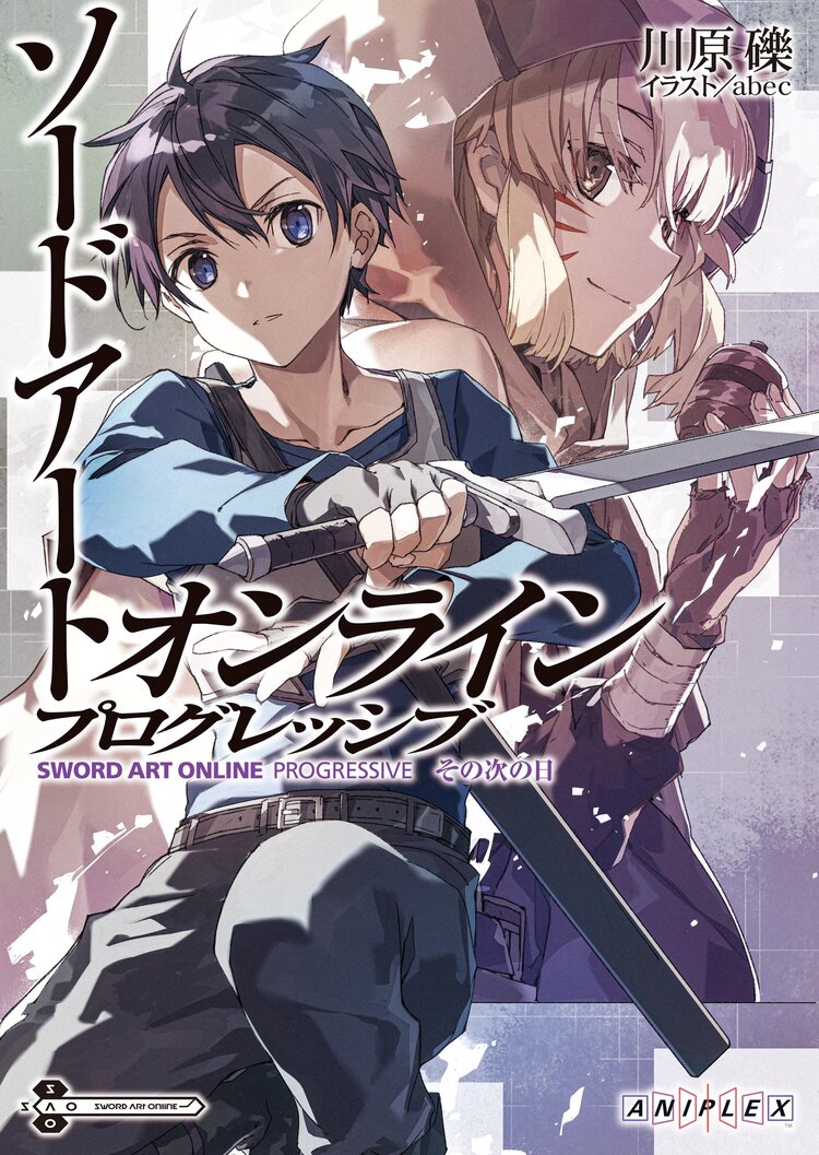 ソードアート オンライン １２ アリシゼーション ライジングとつながりのある作品 キミラノ