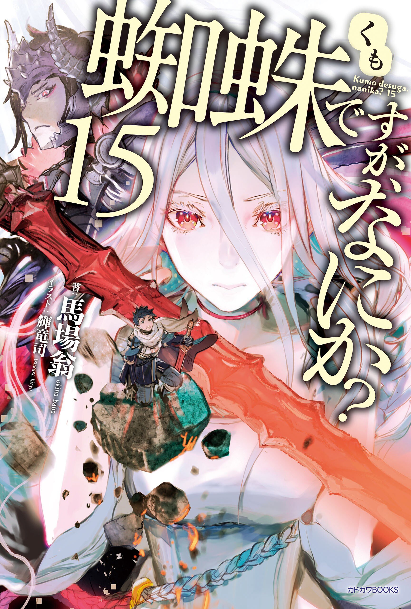 蜘蛛ですが、なにか？ １５｜馬場 翁, 輝竜司｜キミラノ