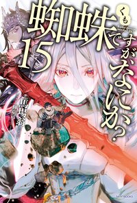 蜘蛛ですが、なにか？ １５