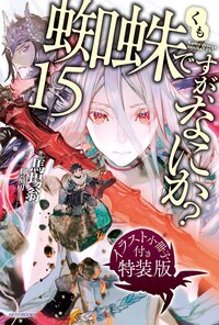 蜘蛛ですが、なにか？ イラスト小冊子付き特装版 １５（特装版）