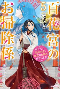 百花宮のお掃除係 転生した新米宮女、後宮のお悩み解決します。 ５