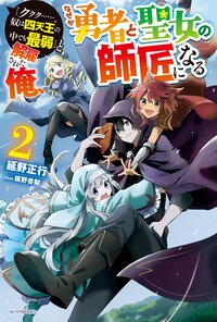 「ククク・・・・・・。奴は四天王の中でも最弱」と解雇された俺、なぜか勇者と聖女の師匠になる ２