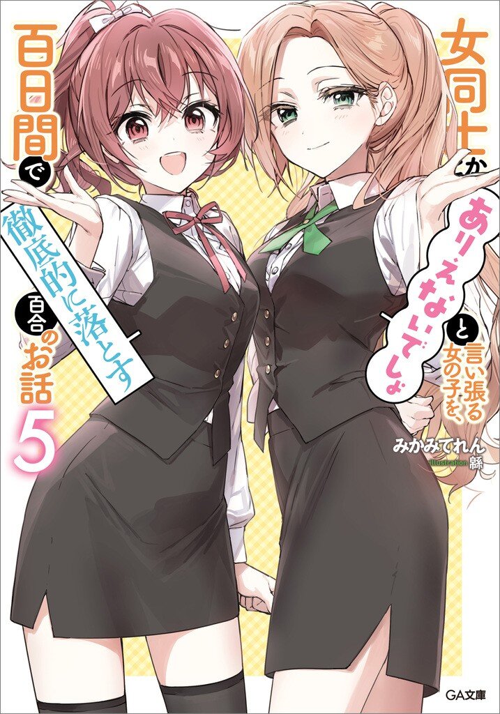 女同士とかありえないでしょと言い張る女の子を 百日間で徹底的に落とす百合のお話 ５ みかみてれん 緜 キミラノ