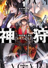神狩 １〈上〉 絶戦穢土異聞