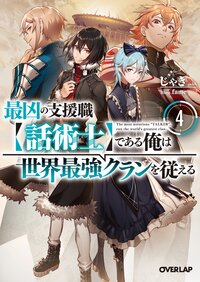 最凶の支援職【話術士】である俺は世界最強クランを従える ４