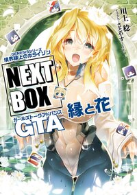 GENESISシリーズ　境界線上のホライゾン NEXT BOX　GTA縁と花【電子版】