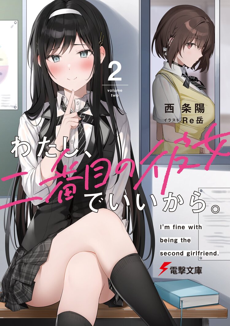 わたし 二番目の彼女でいいから ２ 西 条陽 Re岳 キミラノ